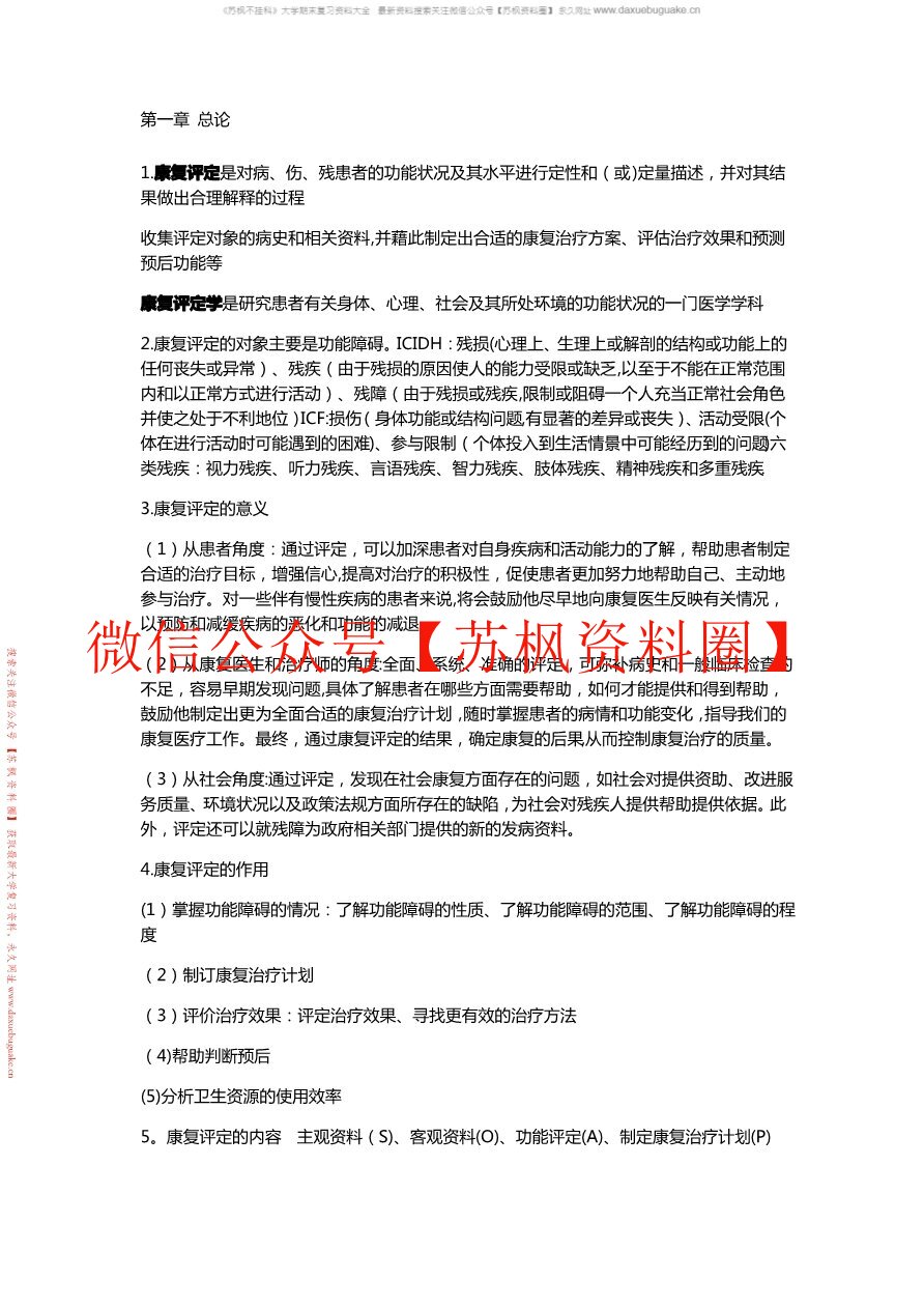 康复评定技术